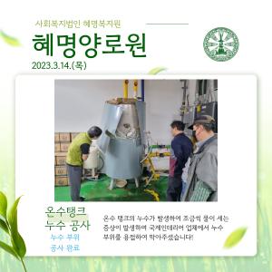 22/3 온수탱크 보수 및 흡기구 분리 공사