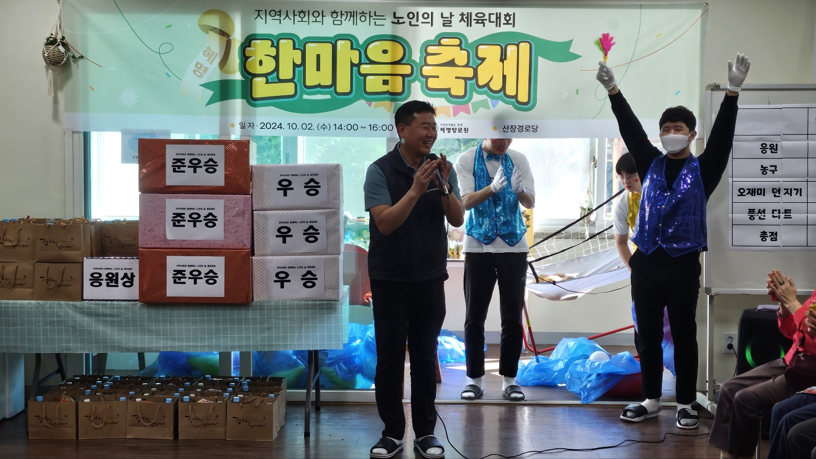 24/10 2024년 지역사회와 함께하는 노인의 날 맞이 제18회 체육대회 "한마음 축제"