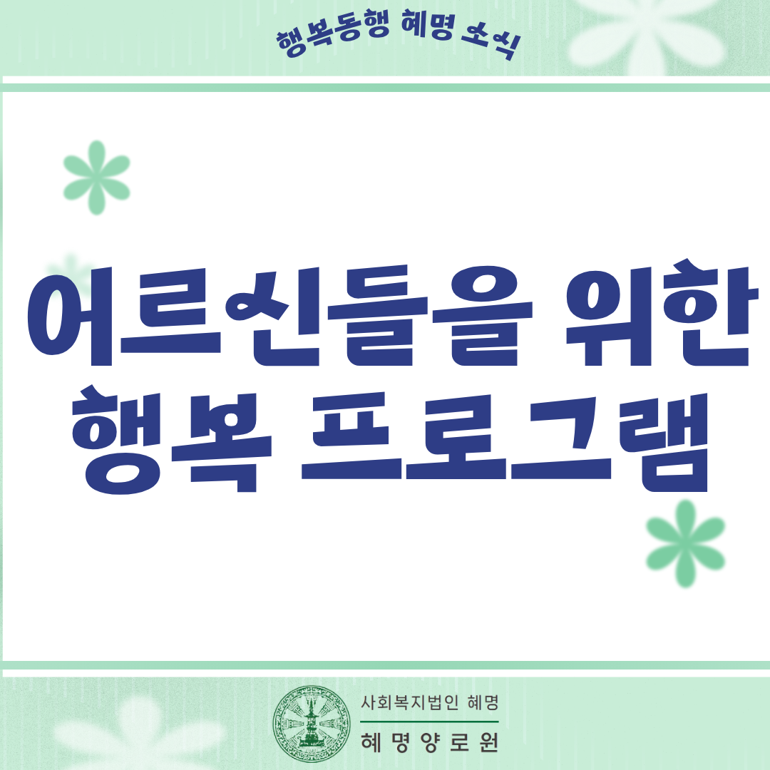 26년 1월 어르신들을 위한 프로그램 소식