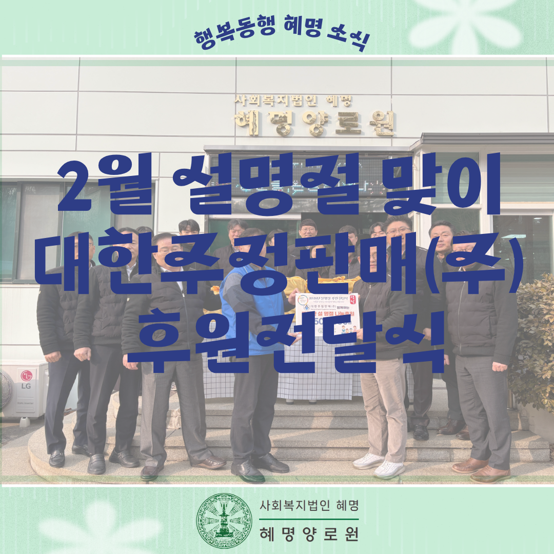 26/2/11  설맞이 대한주정판매(주) 후원전달식