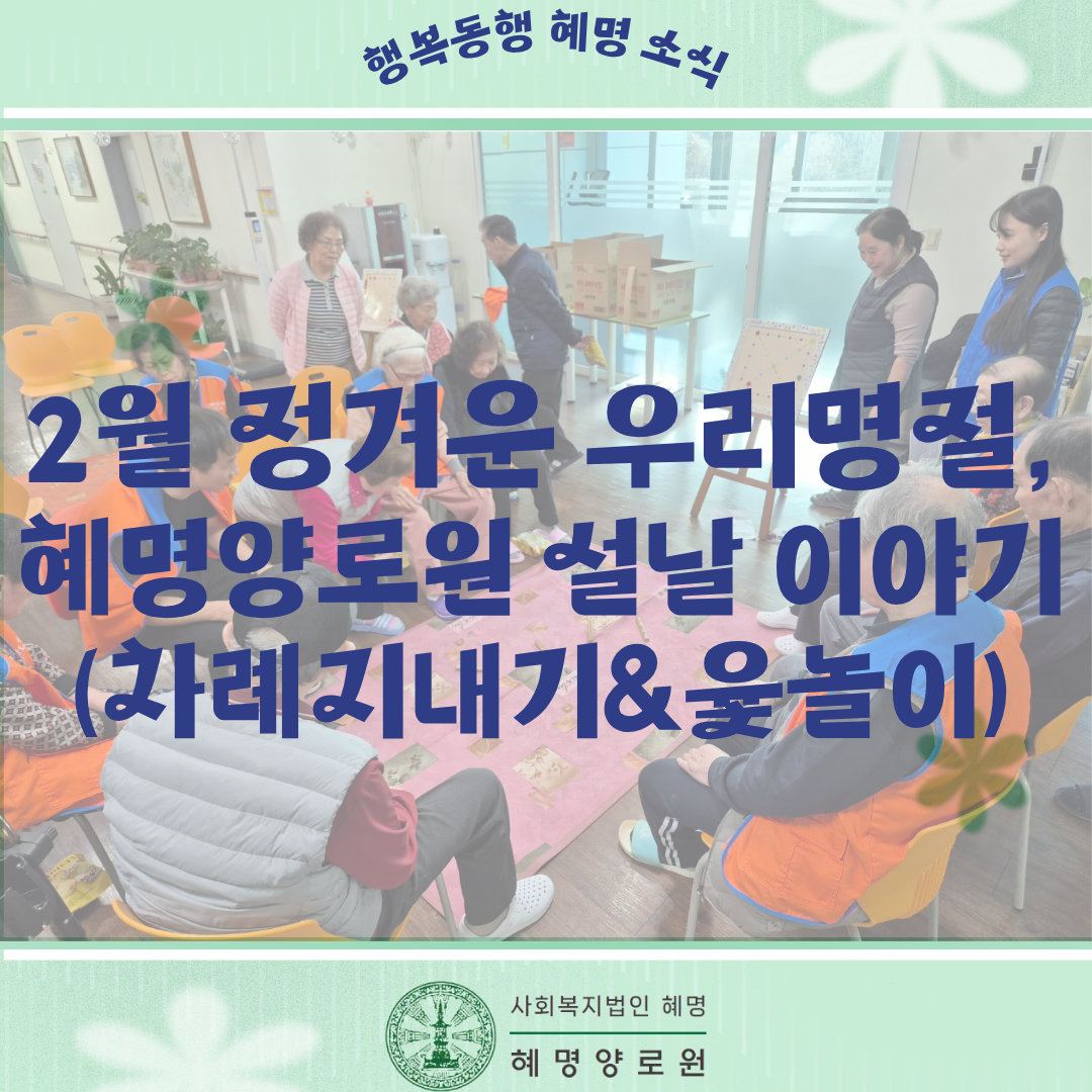 26/2/17 정겨운 우리명절 혜명양로원 설날 이야기