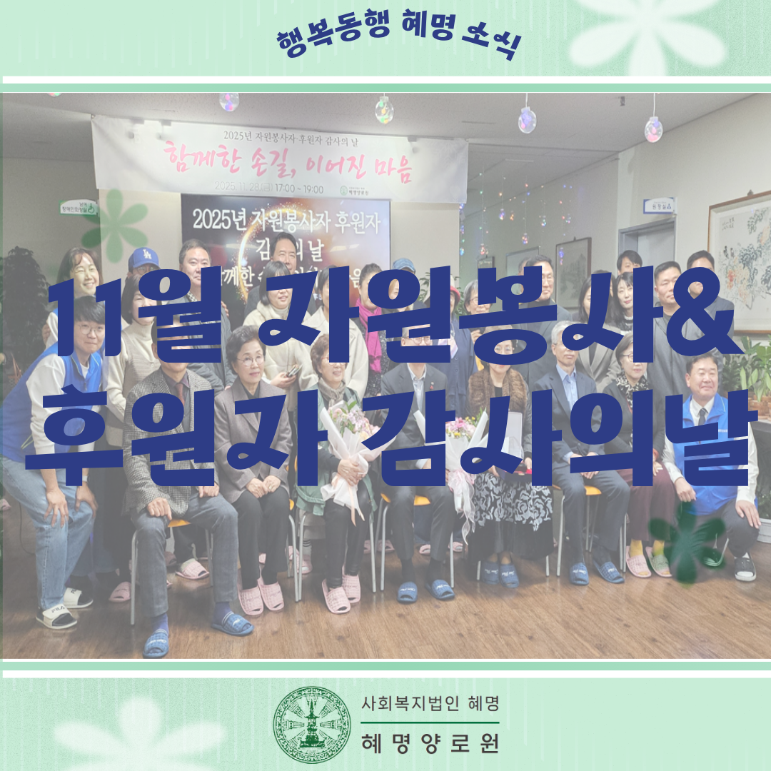 25/11/21 자원봉사&후원자 감사의날