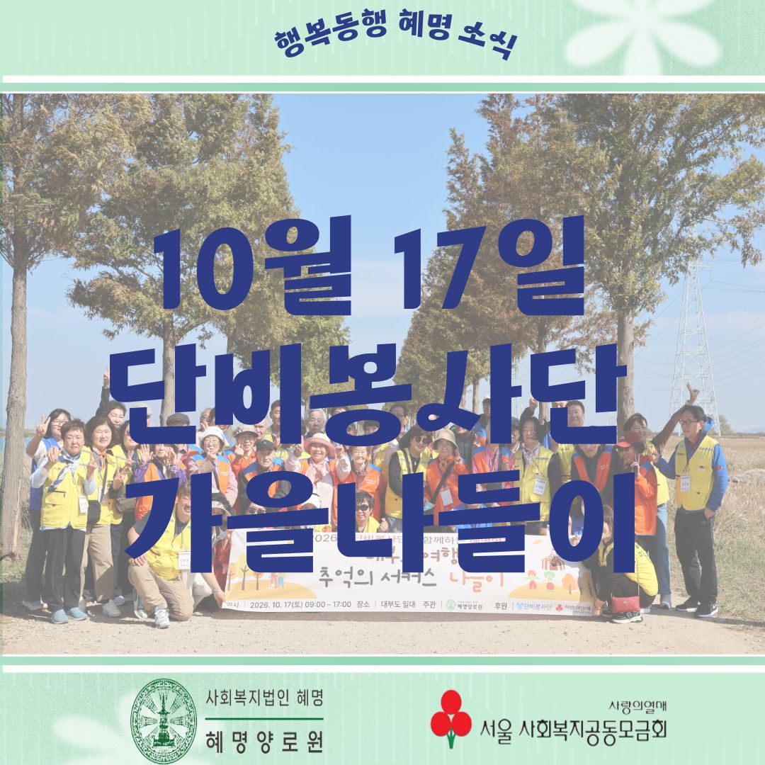 10/17 단비봉사단 가을 나들이