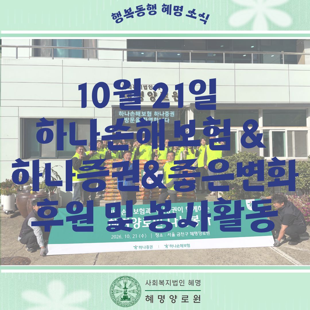 10/21 하나손해보험& 하나증권&좋은변화 후원 및 봉사활동