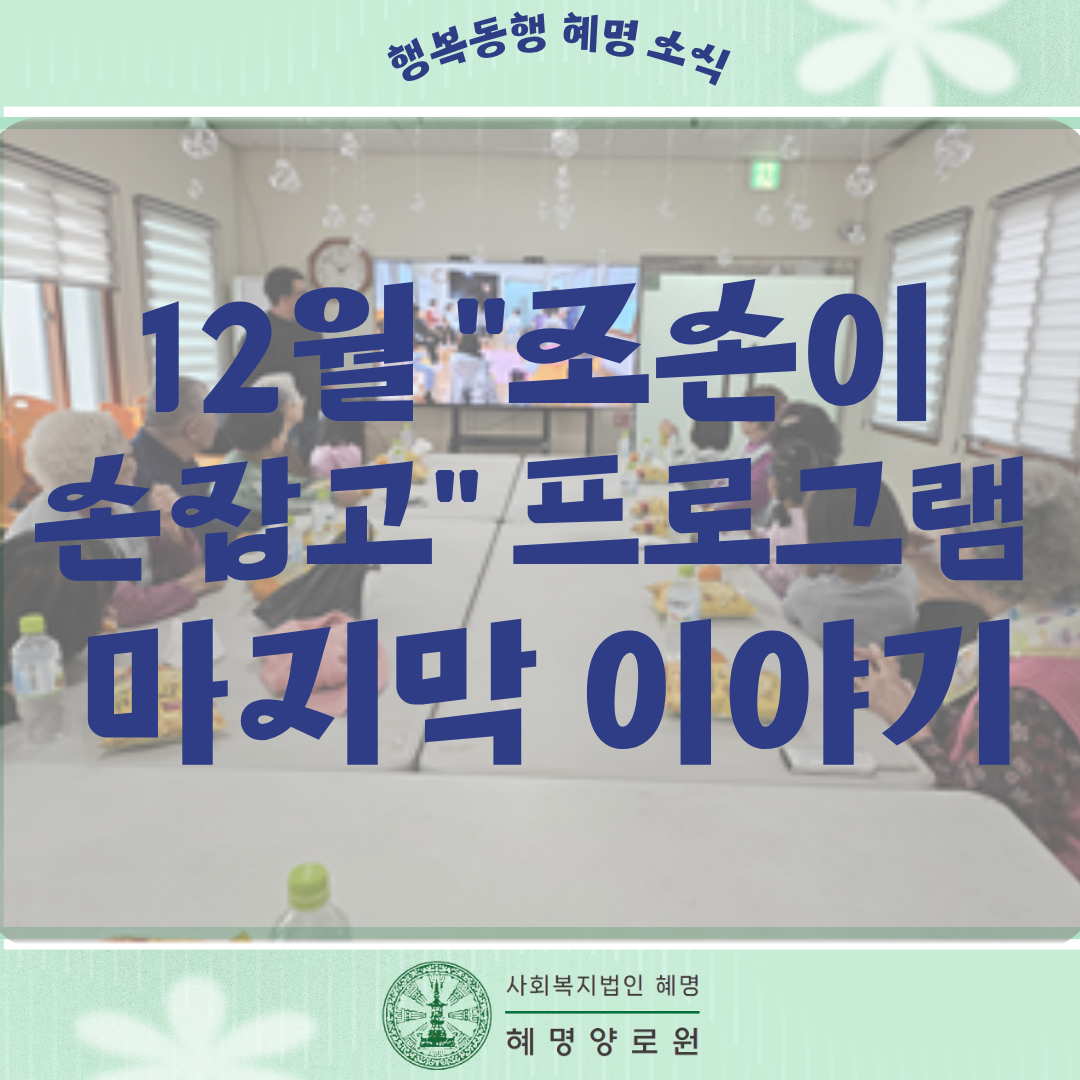 25/12/19 "조손이 손잡고" 프로그램 마지막 이야기