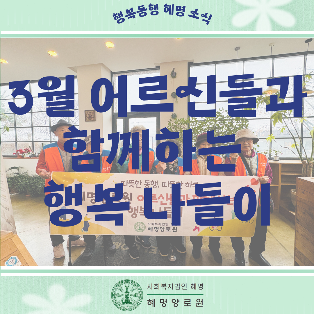3월 어르신들과 함께하는 행복나들이
