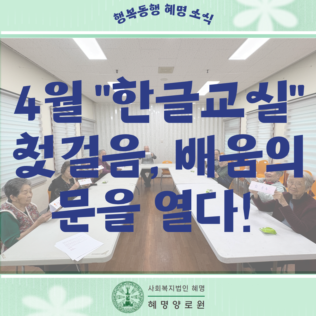 4/4 "한글교실" 첫걸음, 배움의 문을 열다!