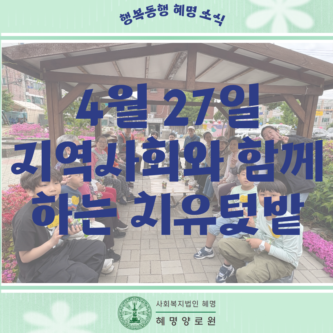 4/27 지역사회와 함께하는 치유 텃밭