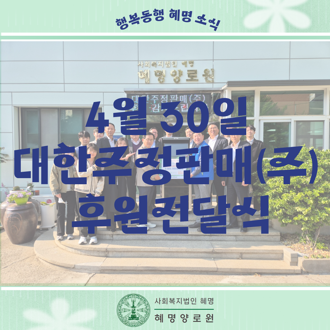 4/30 대한주정판매(주) 후원 전달식