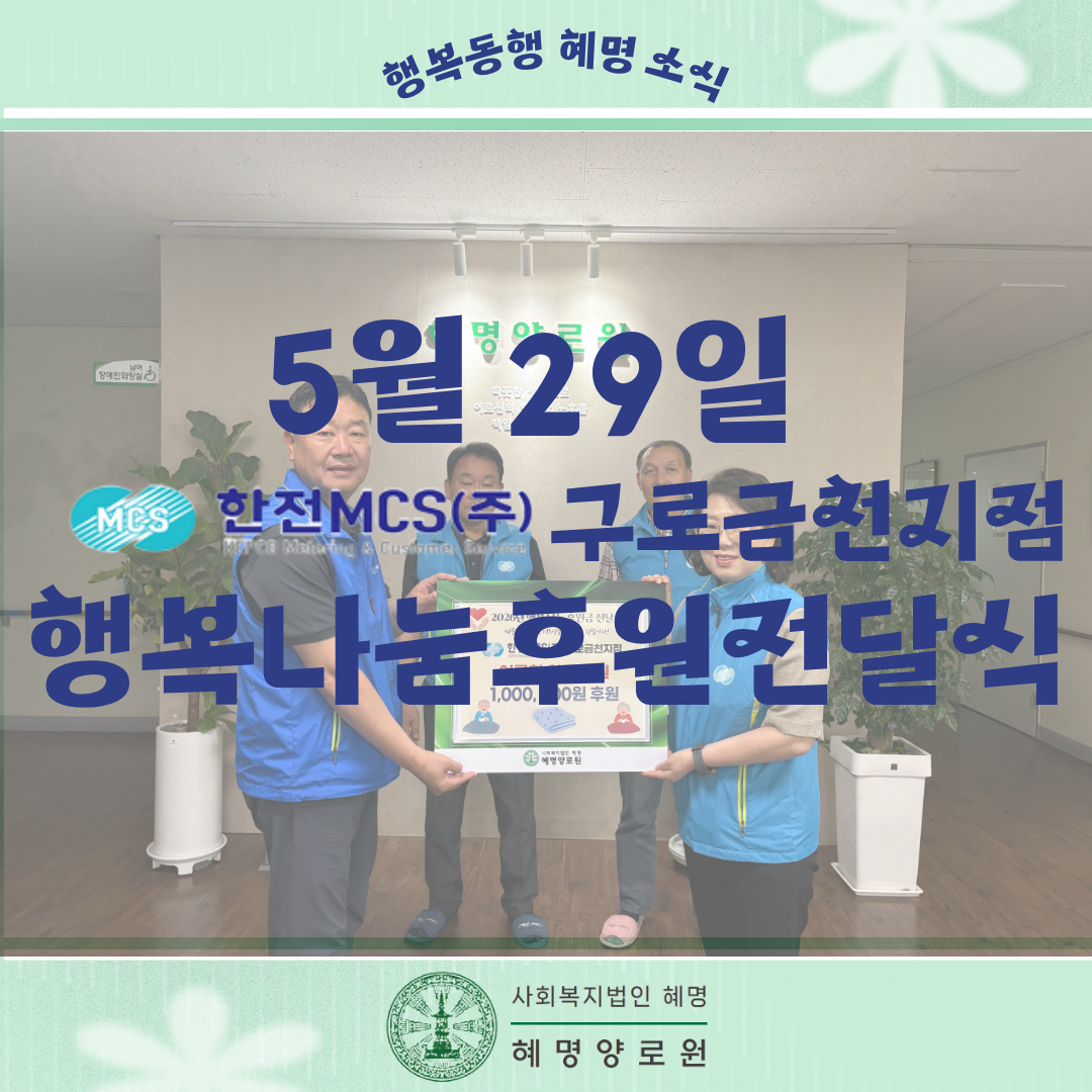 5/29 한전MCS(주) 구로금천지점 행복나눔 후원 전달식