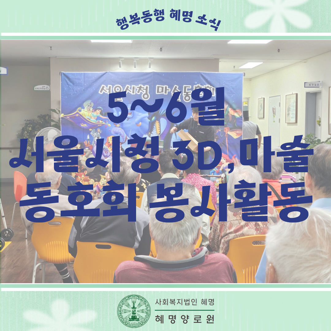5~6월 서울시청 3D, 마술 동호회 봉사활동