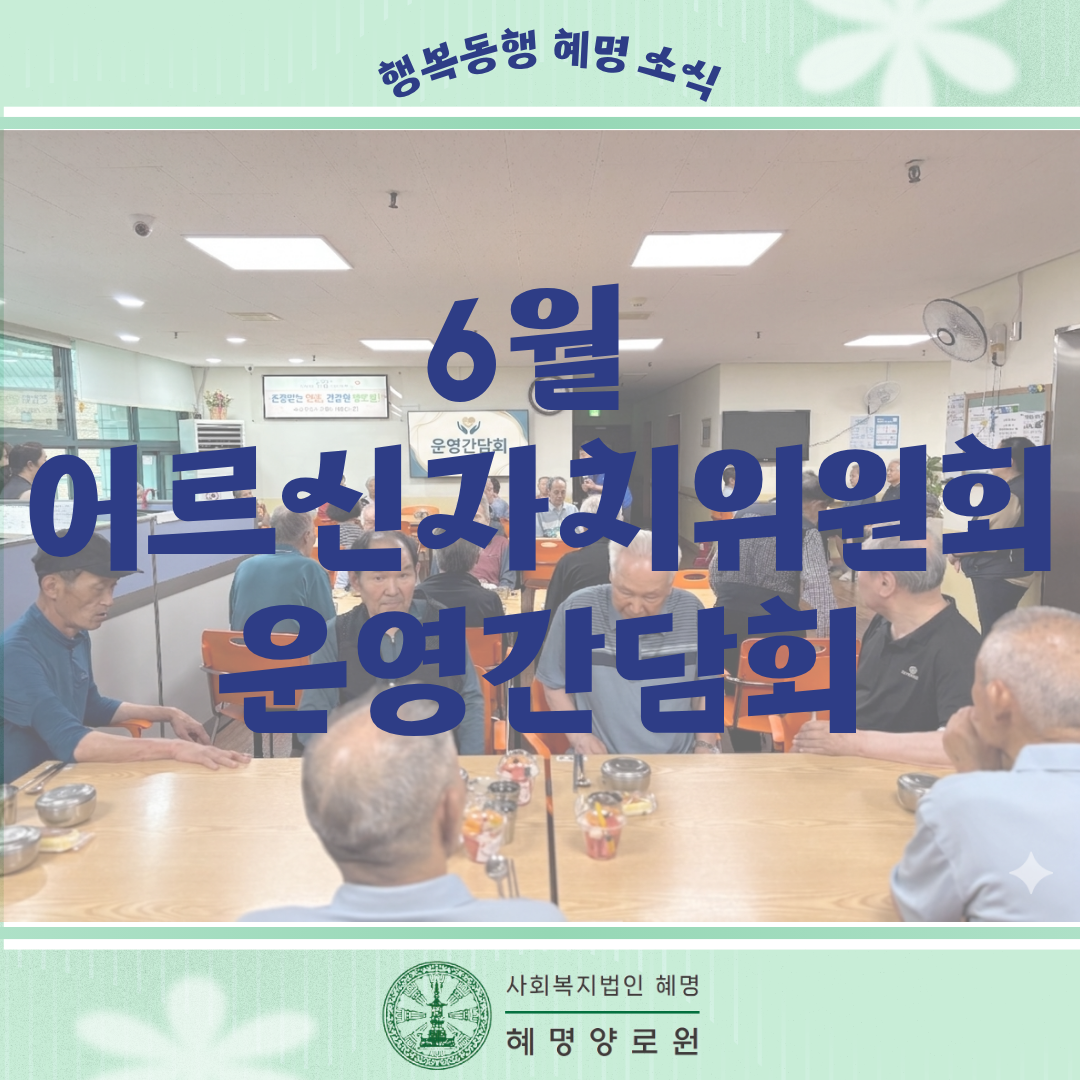 6월 어르신자치위원회 및 운영간담회 진행