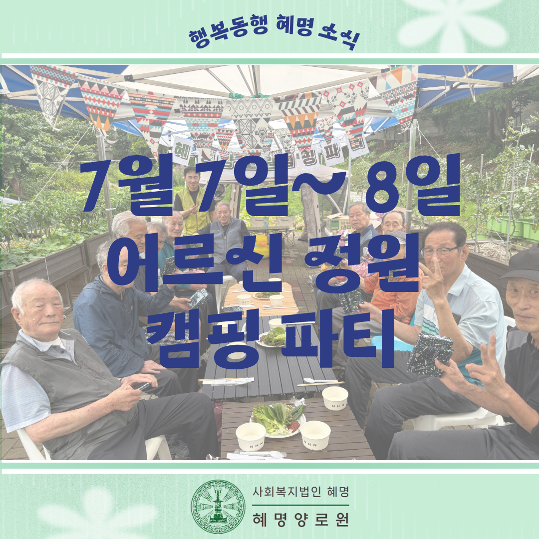 7/7~8 어르신 정원 캠핑 파티