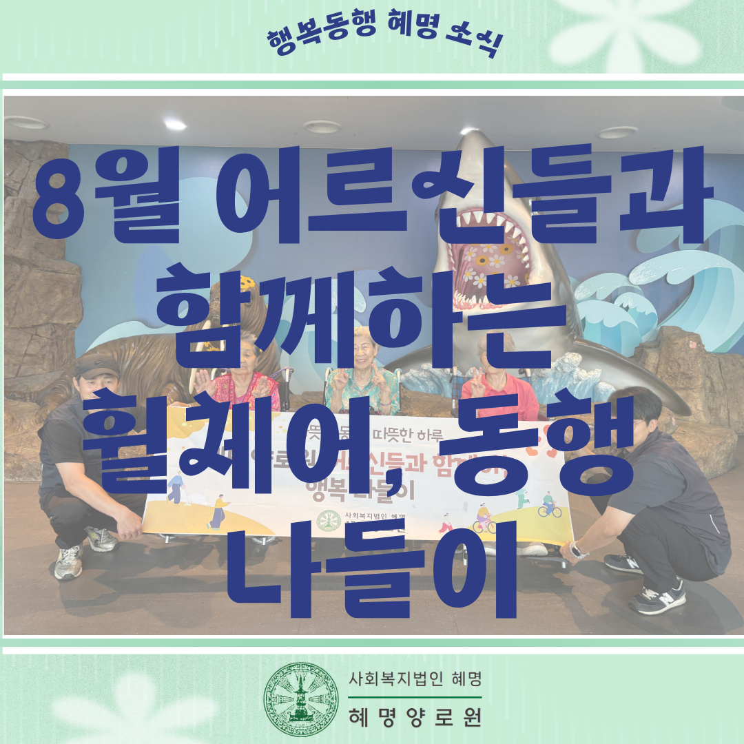 8월 어르신들과 함께하는 휠체어 동행 나들이