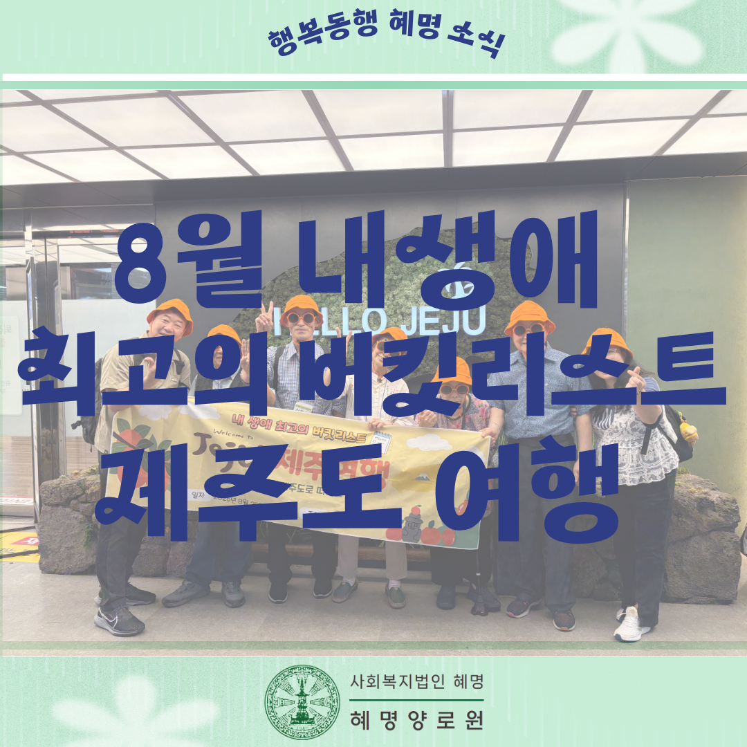 8/25~27 내 생애 최고의 버킷리스트 '제주도 여행'