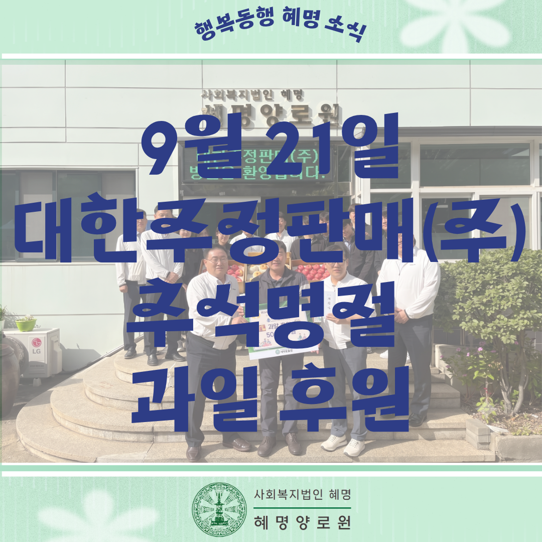 9/21 대한주정판매(주) 추석명절 과일 후원