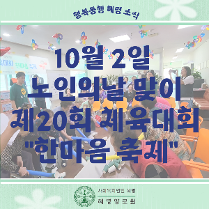 10/2 노인의날 맞이 제20회 체육대회 한마음 축제