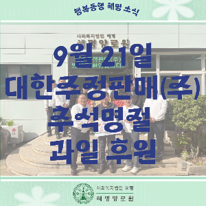 9/22 그린마더 추석명절 후원금 전달식