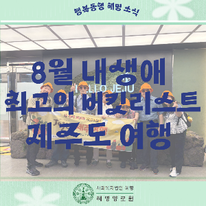 8/25~27 내 생애 최고의 버킷리스트 '제주도 여행'