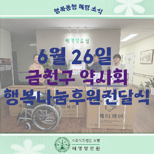 6/26 금천구약사회 행복나눔후원전달식