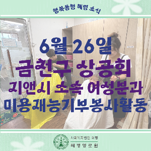 6/26 금천구상공회 지앤시 소속 여성분과 미용재능기부봉사활동