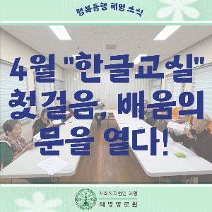 4/4 "한글교실" 첫걸음, 배움의 문을 열다!
