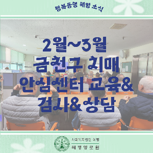 2~3월 금천구 치매 안심센터 교육& 검사&상담 진행