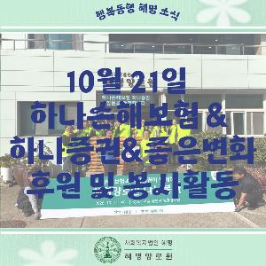 10/21 하나손해보험& 하나증권&좋은변화 후원 및 봉사활동