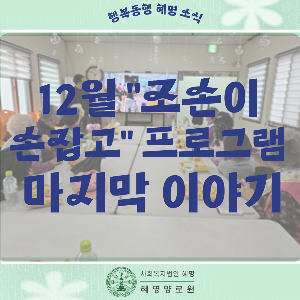 25/12/19 "조손이 손잡고" 프로그램 마지막 이야기