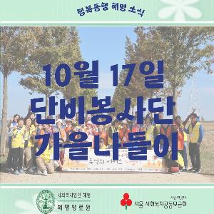 10/17 단비봉사단 가을 나들이