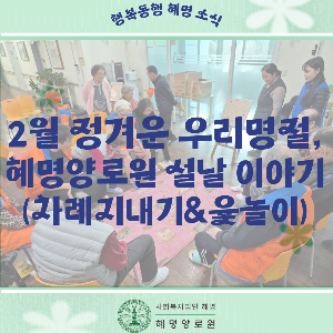 26/2/17 정겨운 우리명절 혜명양로원 설날 이야기