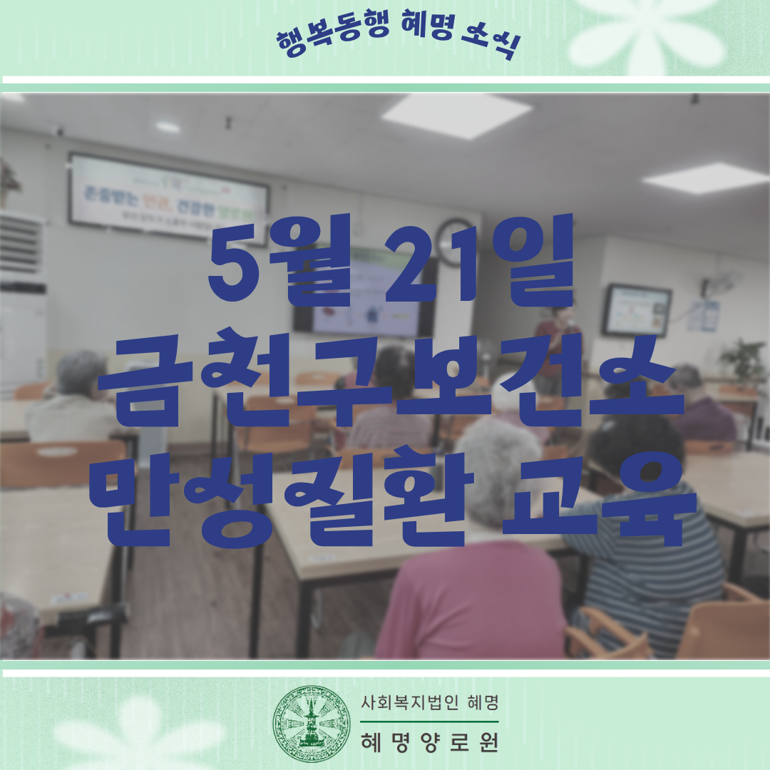 26/05/21 금천구보건소 만성질환 교육