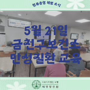 26/05/21 금천구보건소 만성질환 교육