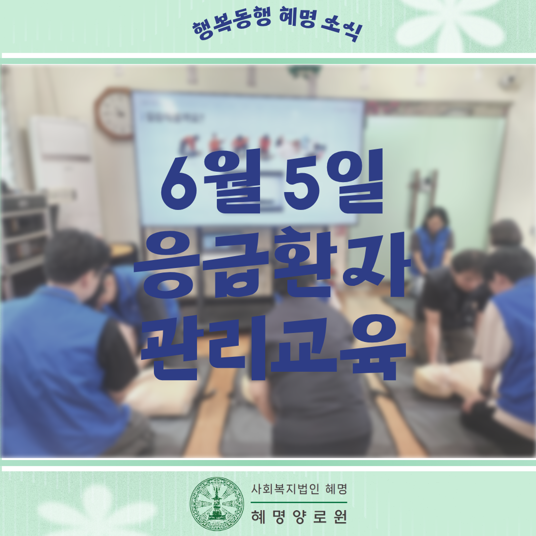 6/5 응급환자 관리교육