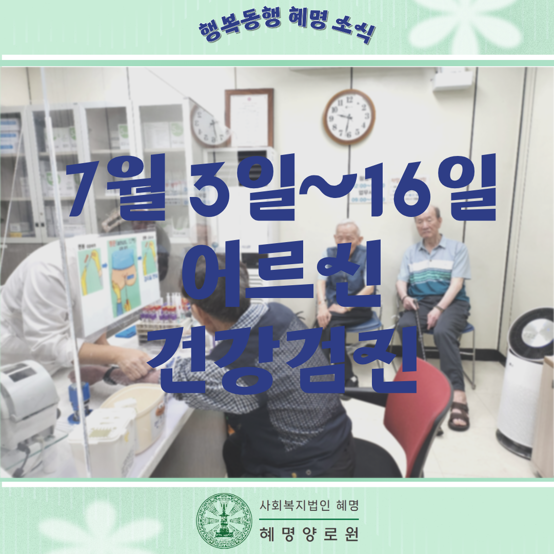 7/3~7/16 어르신 건강검진