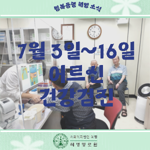 7/3~7/16 어르신 건강검진
