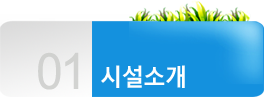 시설소개