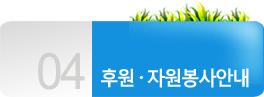 후원ㆍ자원봉사 안내